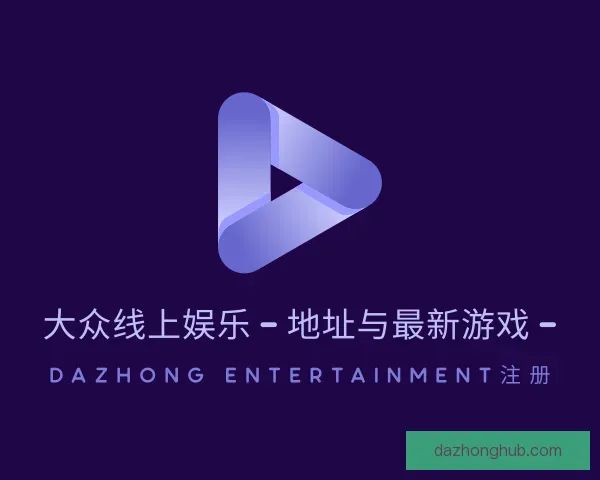 知道大众线上娱乐 – 地址与最新游戏 – DaZhong  Entertainment注册